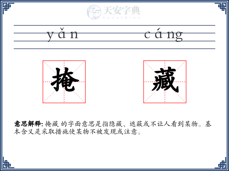 掩藏