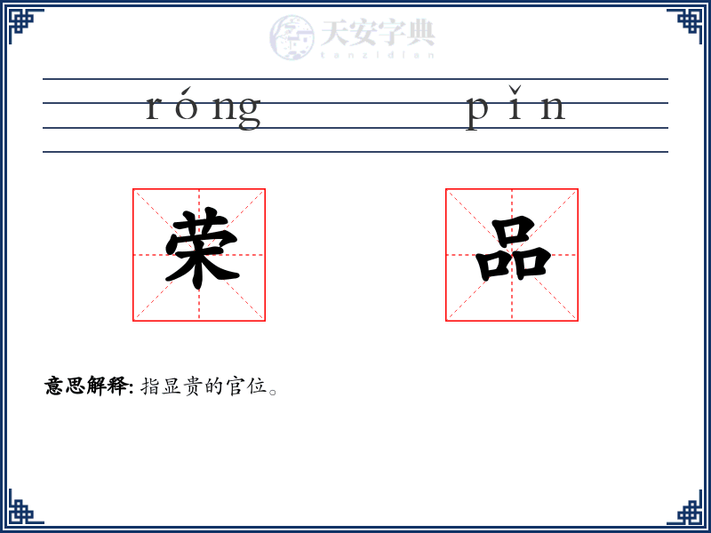 荣品