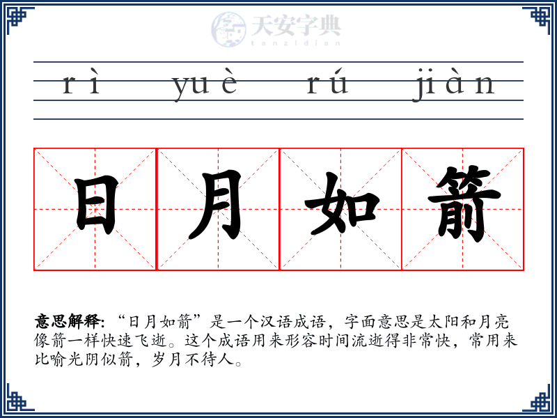 日月如箭
