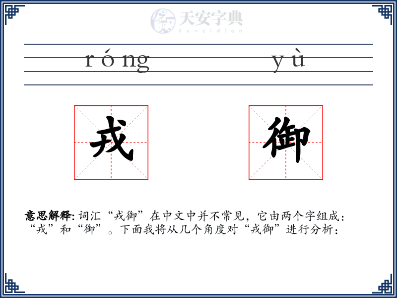 戎御