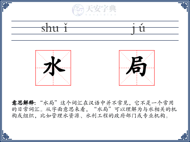 水局