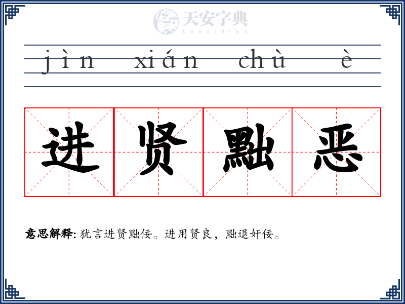 进贤黜恶