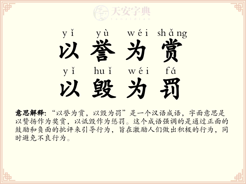 以誉为赏，以毁为罚