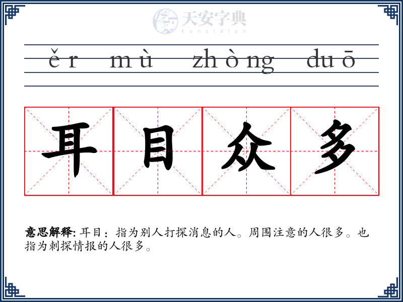 耳目众多