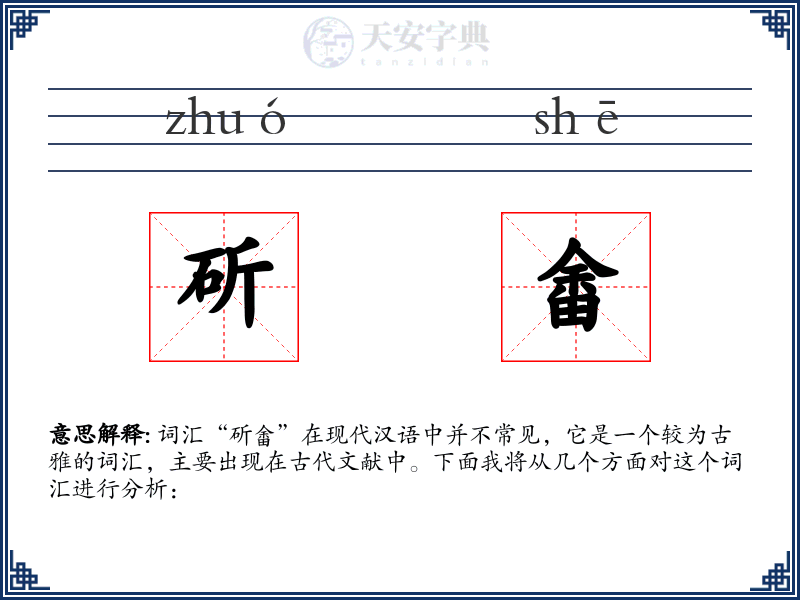 斫畬