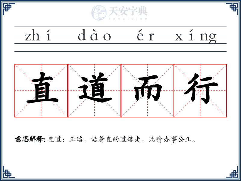 直道而行