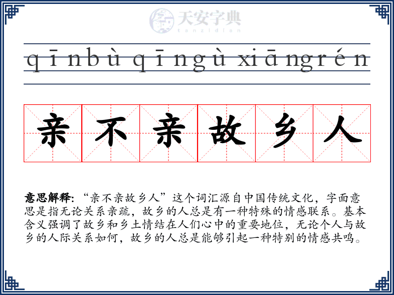 亲不亲故乡人