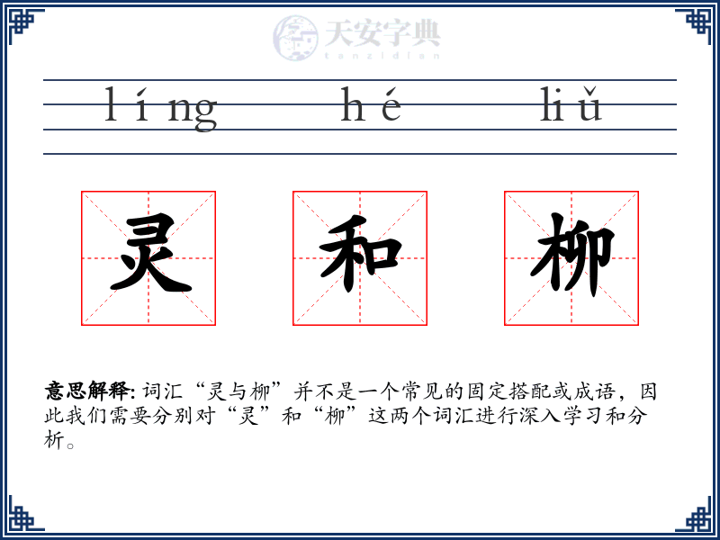 灵和柳