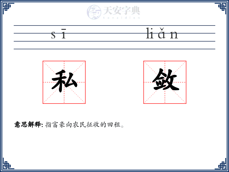 私敛