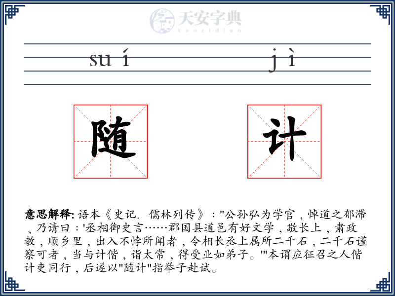 随计