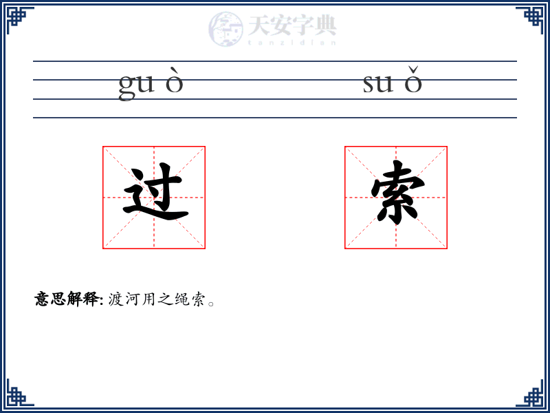 过索