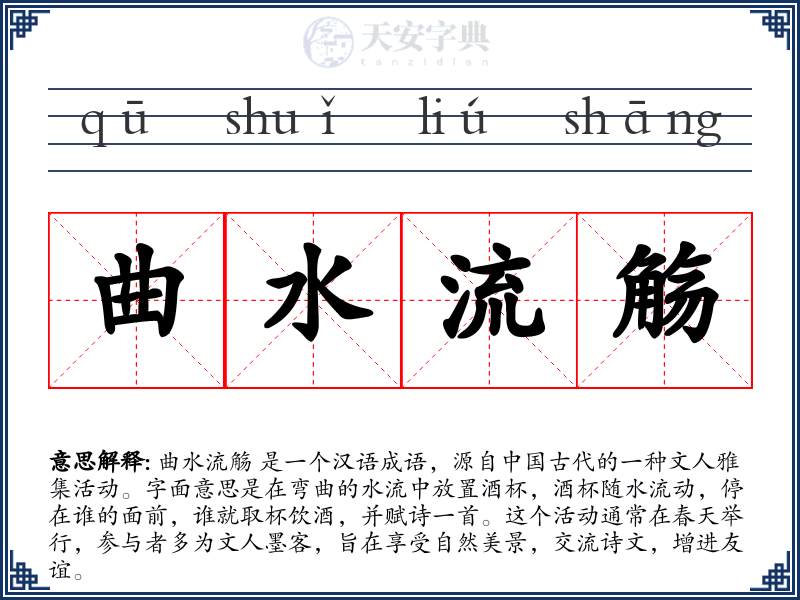 曲水流觞