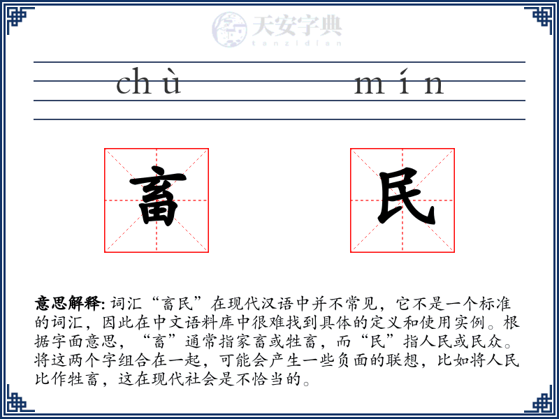 畜民