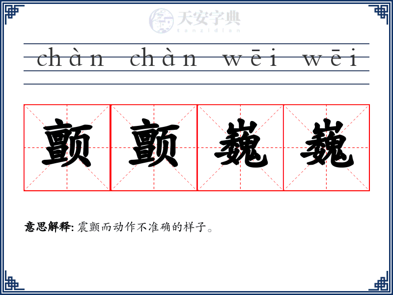 颤颤巍巍