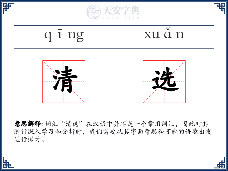 清选