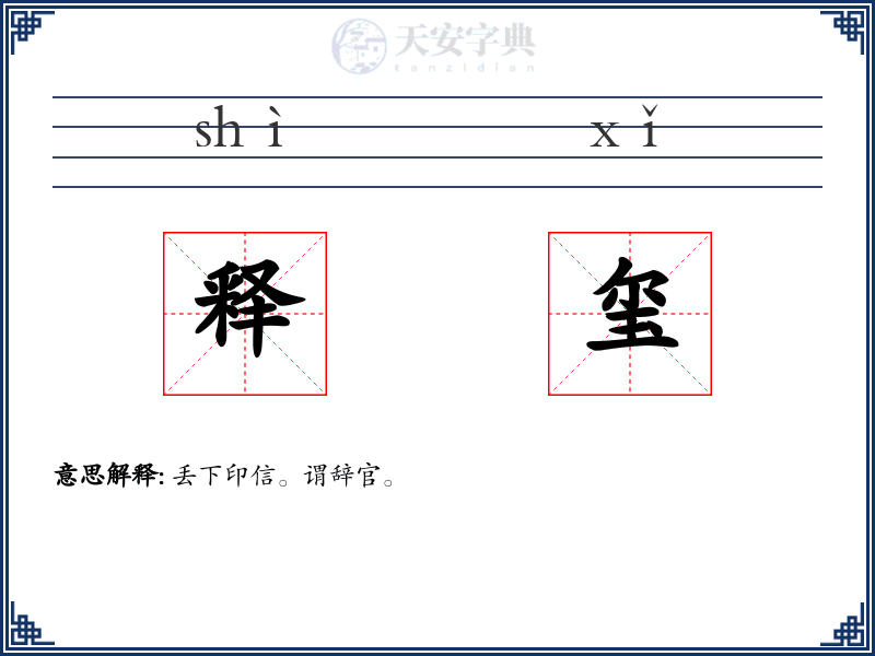 释玺
