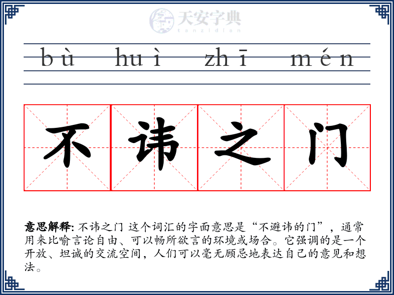 不讳之门