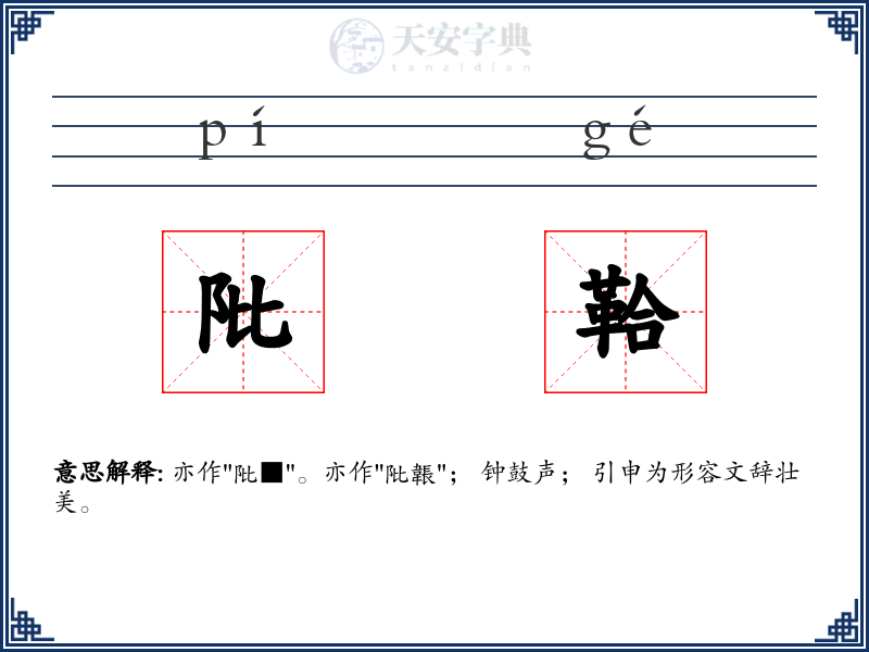 阰鞈