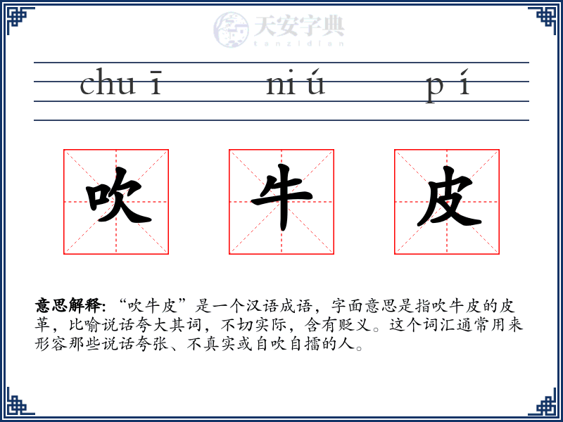吹牛皮