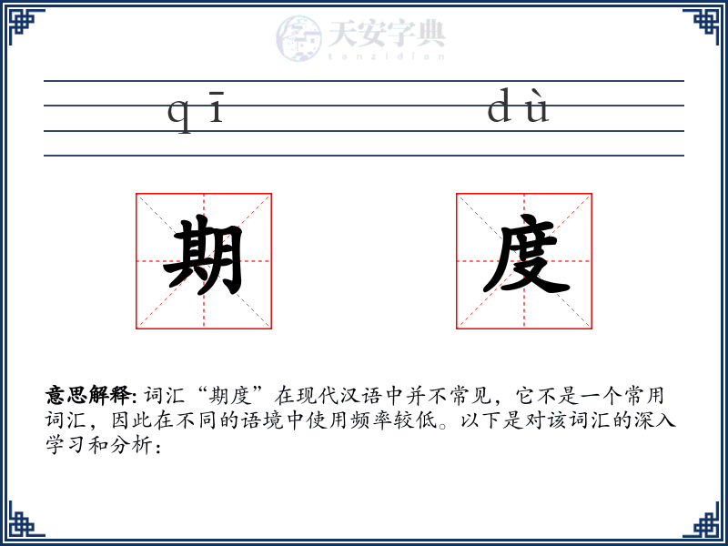 期度