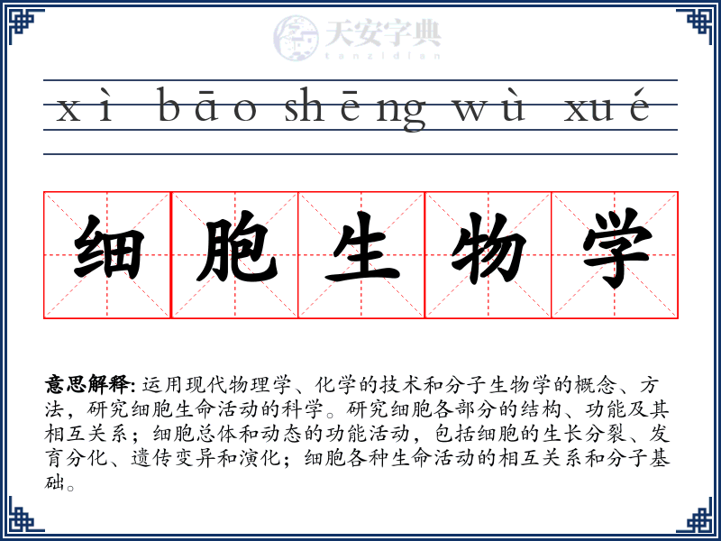 细胞生物学