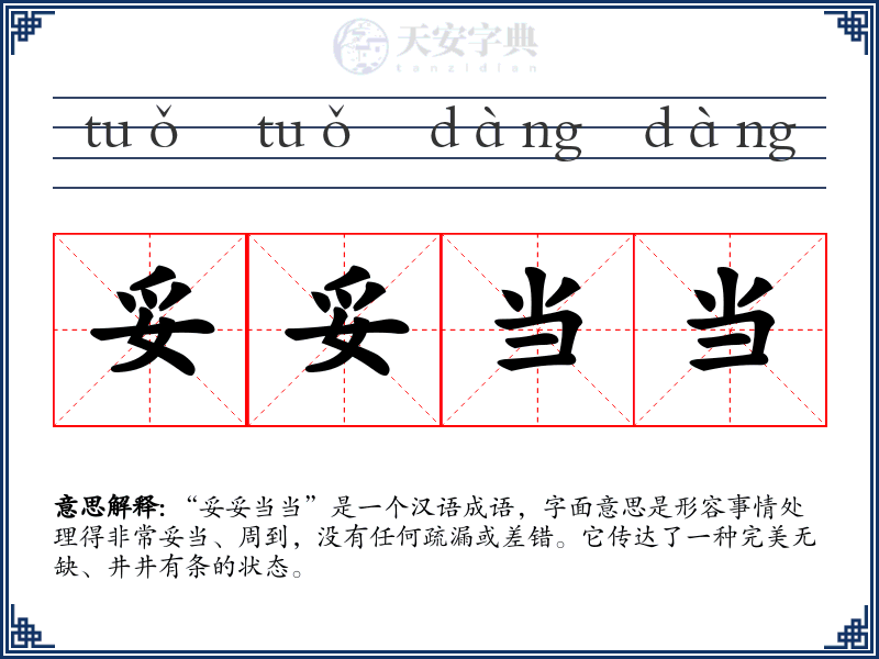 妥妥当当