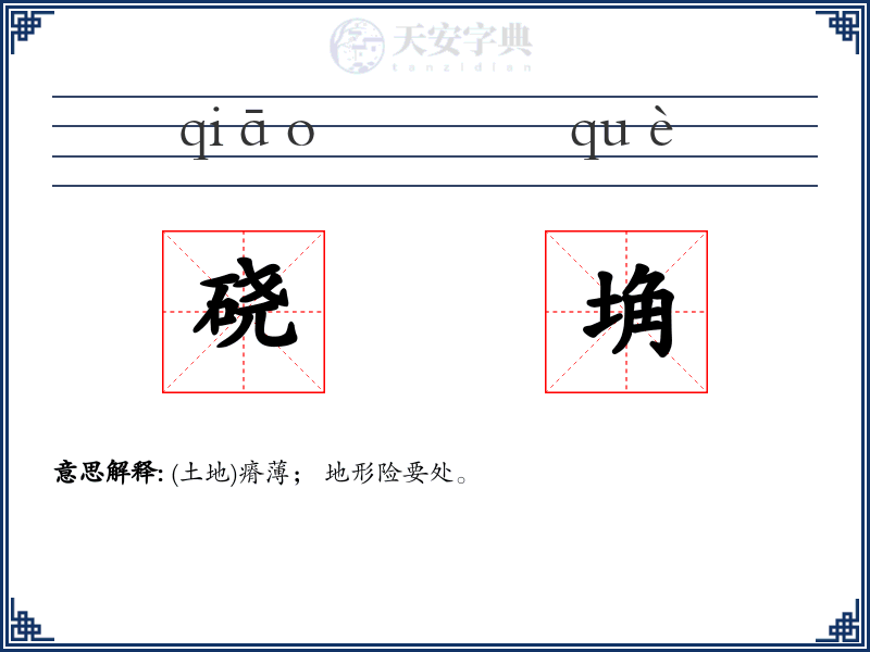 硗埆