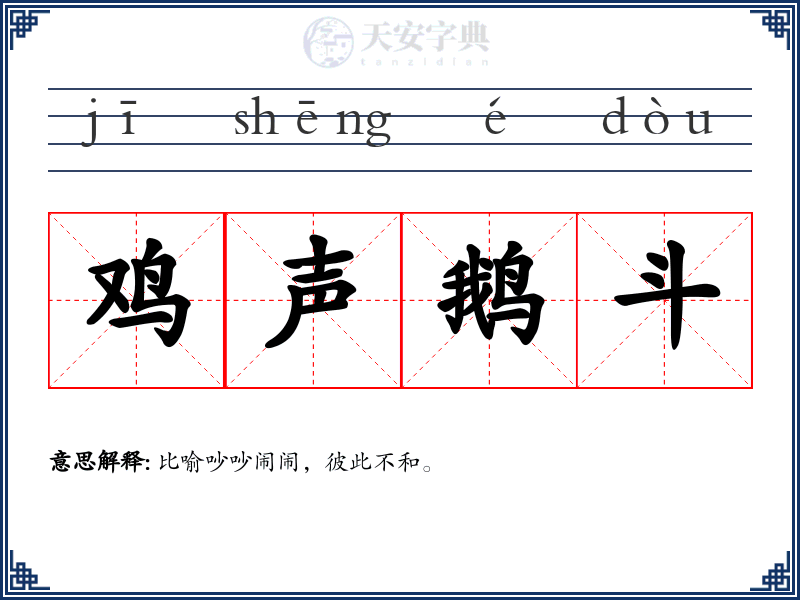 鸡声鹅斗