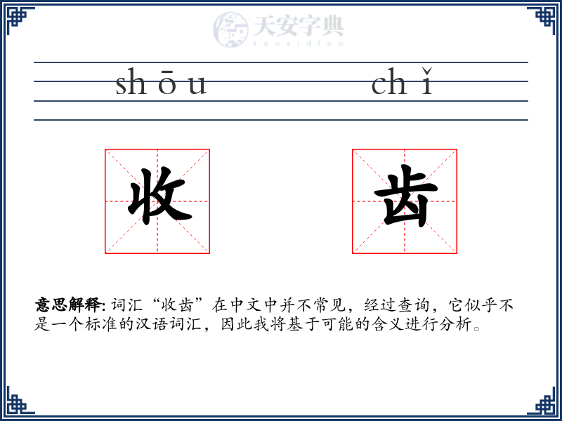 收齿