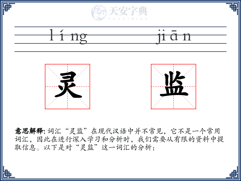灵监
