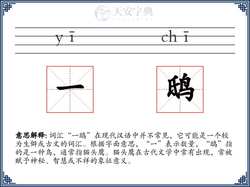 一鸱