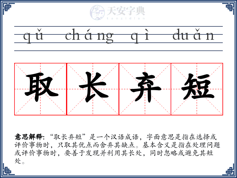 取长弃短