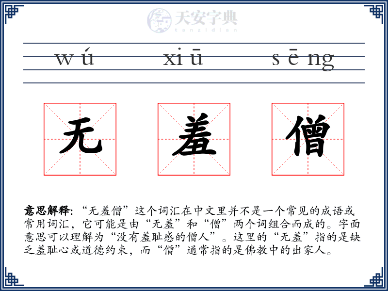 无羞僧