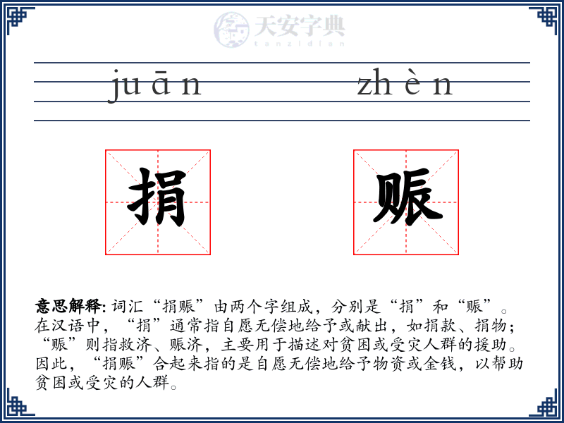 捐赈