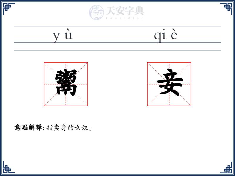 鬻妾