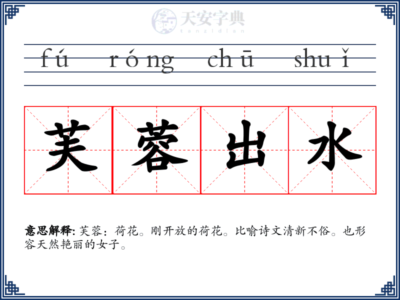 芙蓉出水