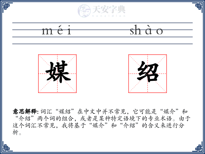 媒绍