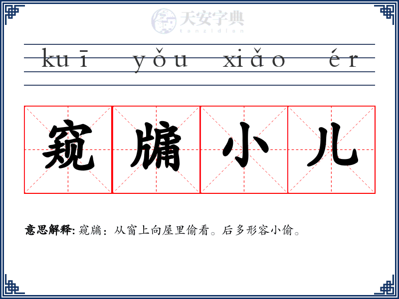 窥牖小儿