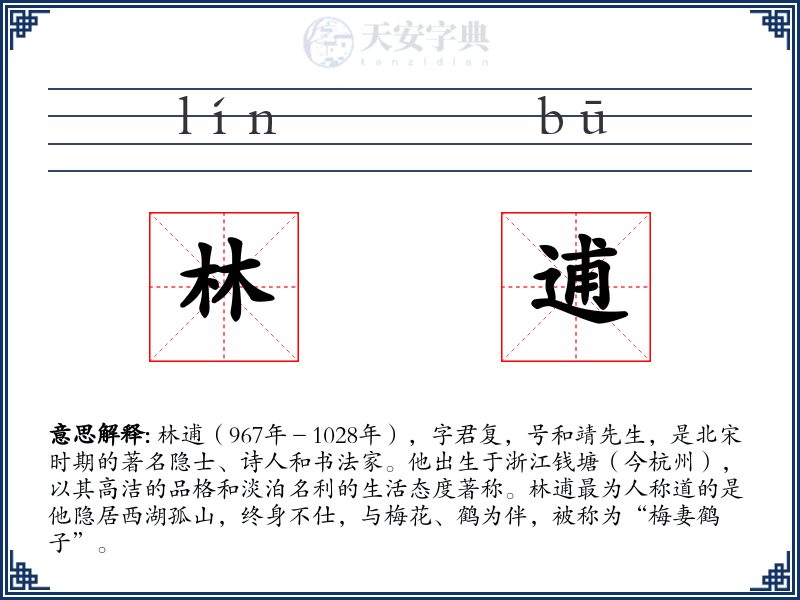 林逋