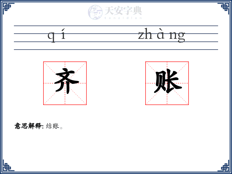 齐账