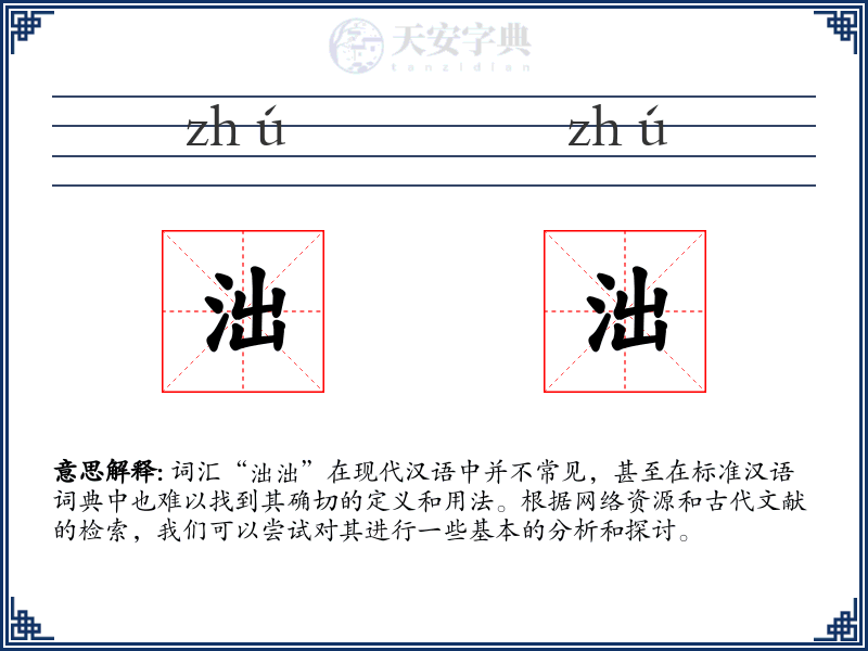 泏泏
