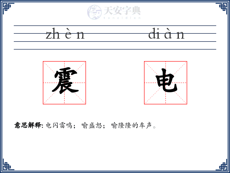 震电