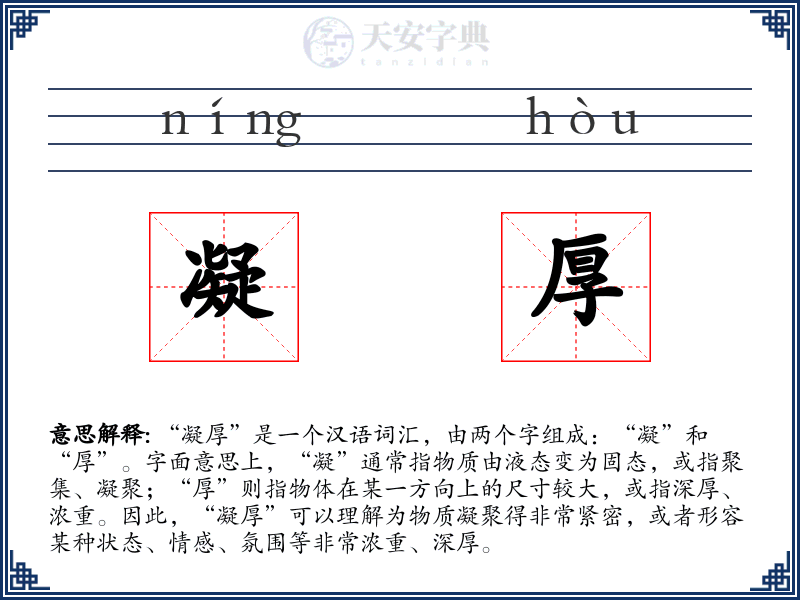 凝厚