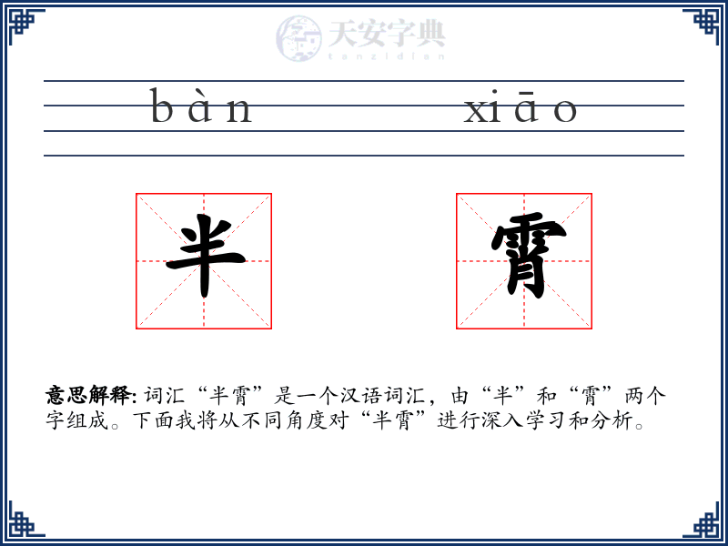 半霄
