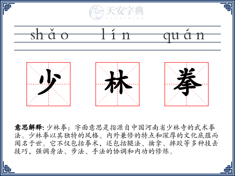 少林拳