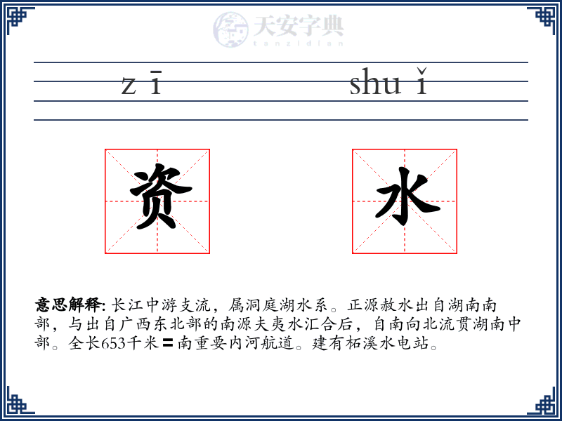 资水