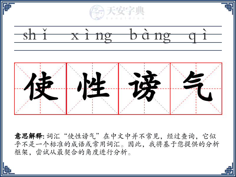 使性谤气