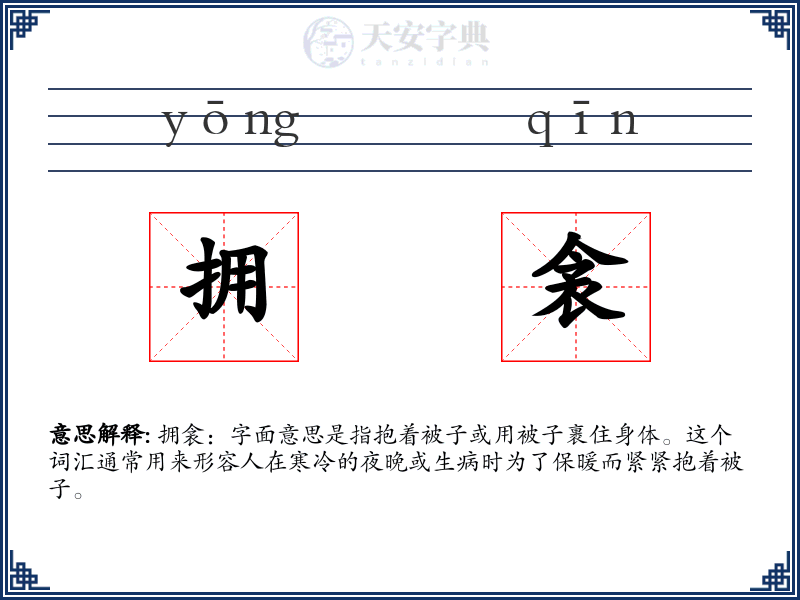 拥衾