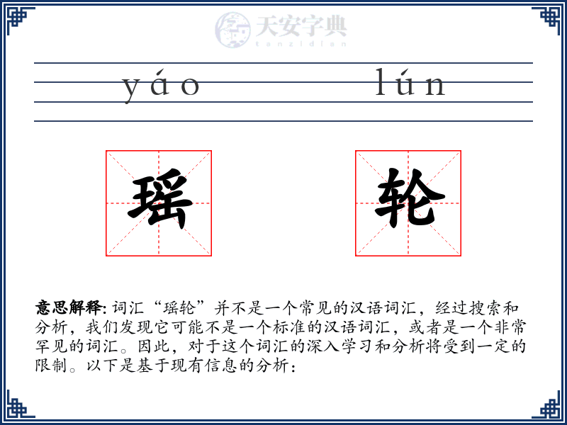瑶轮
