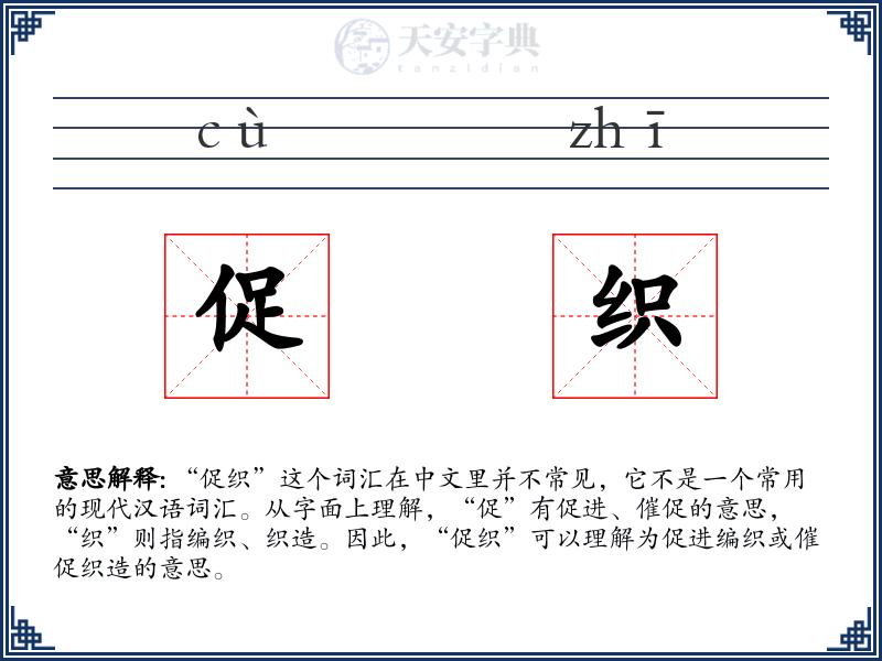 促织